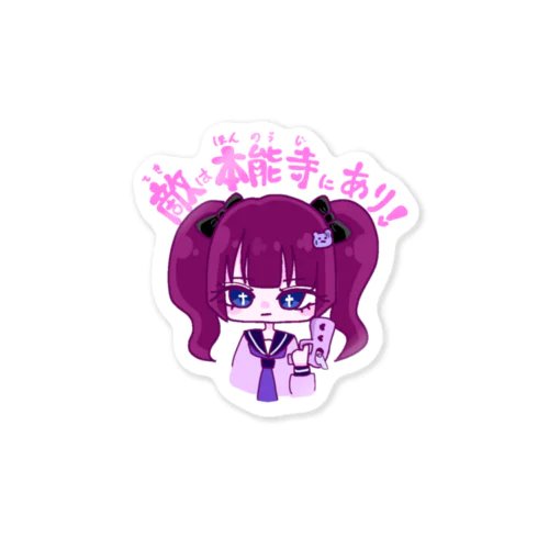 敵を倒しに本能寺へ向かう地雷ちゃん Sticker