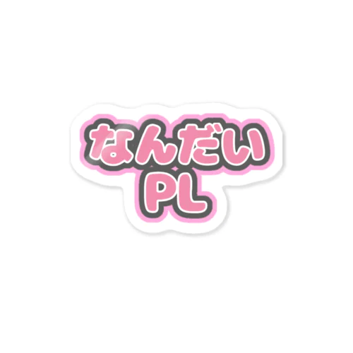 なんだいPL ステッカー