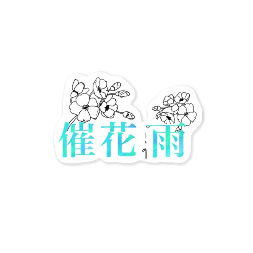 催花雨 Sticker