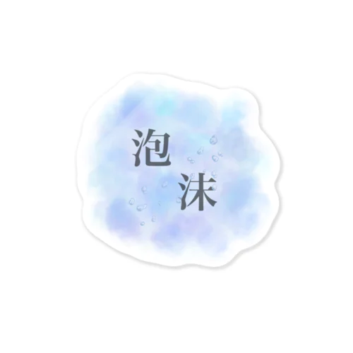 泡沫 Sticker