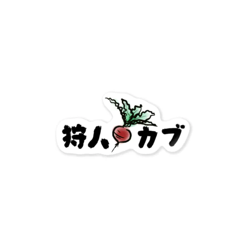 狩人カブ 装備品 Sticker