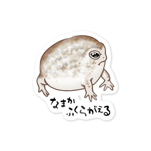 なまかふくらがえる Sticker