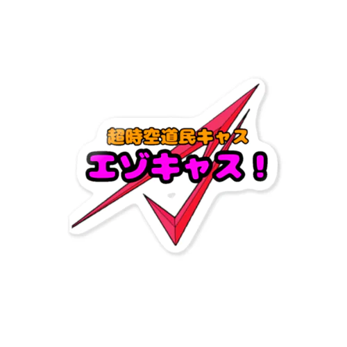 エゾキャス！ステッカー Sticker