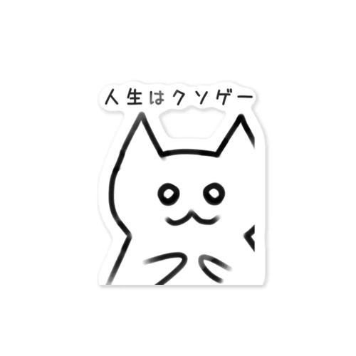 人生クソゲーねこ ステッカー