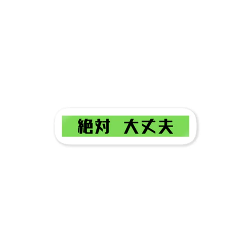 絶対大丈夫 Sticker