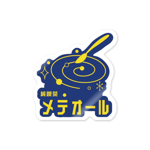 純喫茶メテオール Sticker