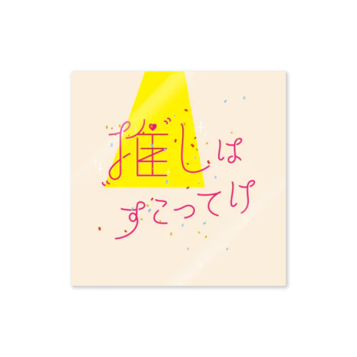 推しはすこってけグッズ Sticker