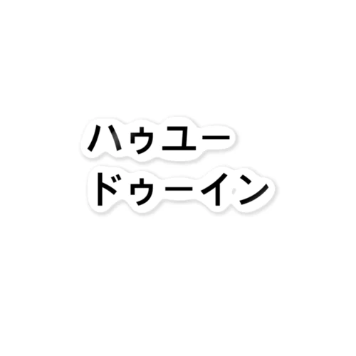 ハゥユー　ドゥーイン ステッカー