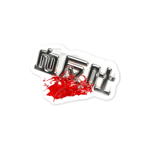 血反吐 Sticker