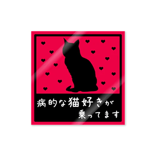 ねこが乗ってます12 Sticker