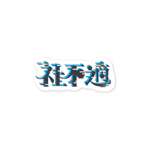 社不適 Sticker