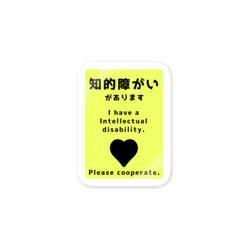 知的障害があります Sticker