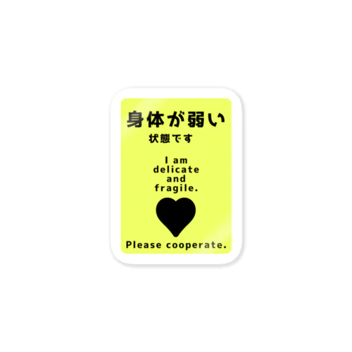 身体が弱い Sticker