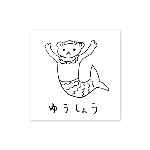 ゆうしょうくまーめいど Sticker