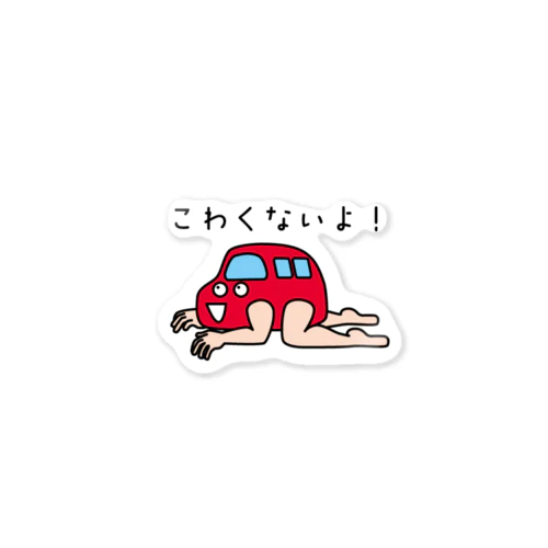 こわくないよ！ Sticker