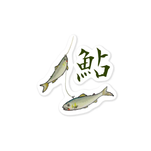鮎  「友釣り」 Sticker