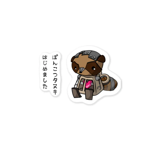 ぽんこつタヌキ Sticker