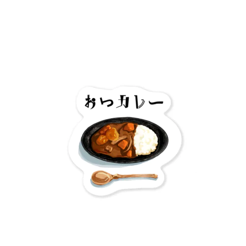 おつカレーシリーズ ステッカー