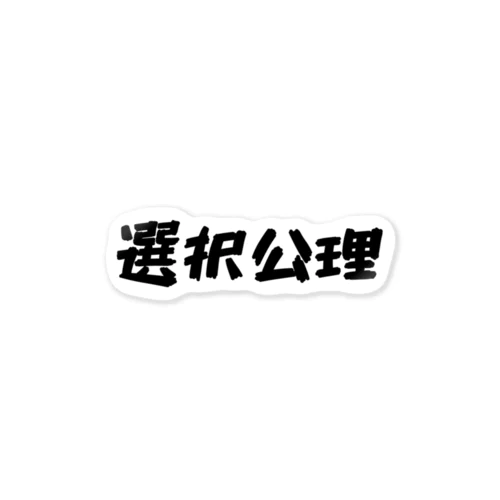 選択公理T Sticker