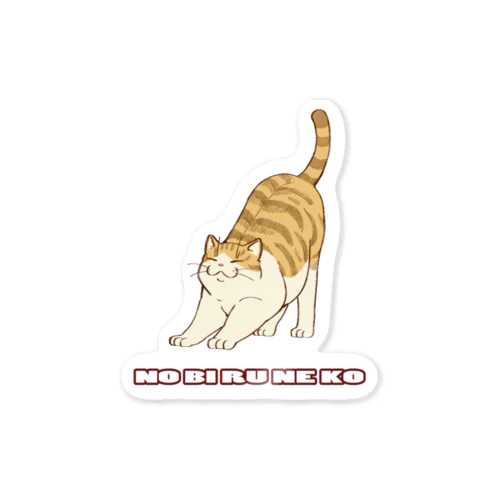 のびる猫 Sticker