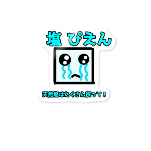 塩ぴえん Sticker