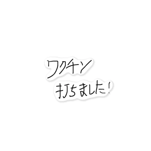 ワクチン打ちました！ ステッカー