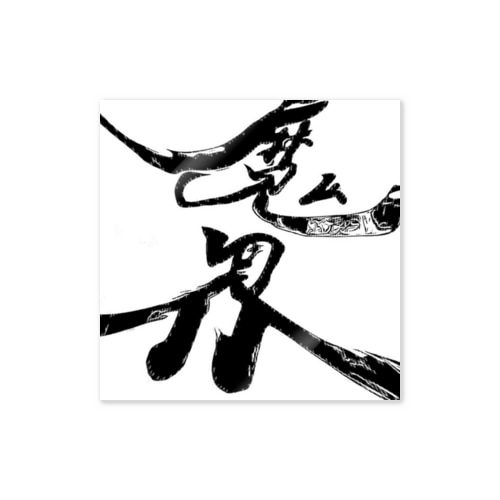 アナザーワールド Sticker