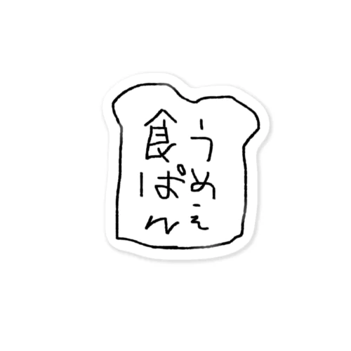 食ぱんうめえ Sticker