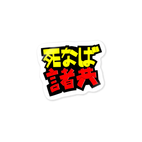 死なば諸共 販促ポップ ステッカー