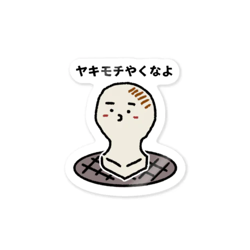 ヤキモチ Sticker