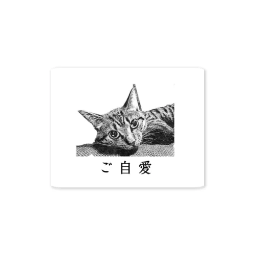 ご自愛にこ Sticker