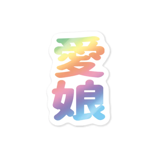 まなむすめ Sticker