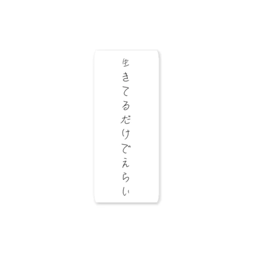 生きてるだけでえらい Sticker