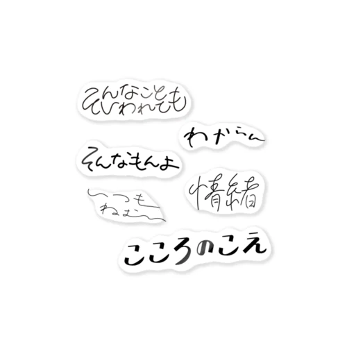 こころのこえ2（モノクロ） ステッカー