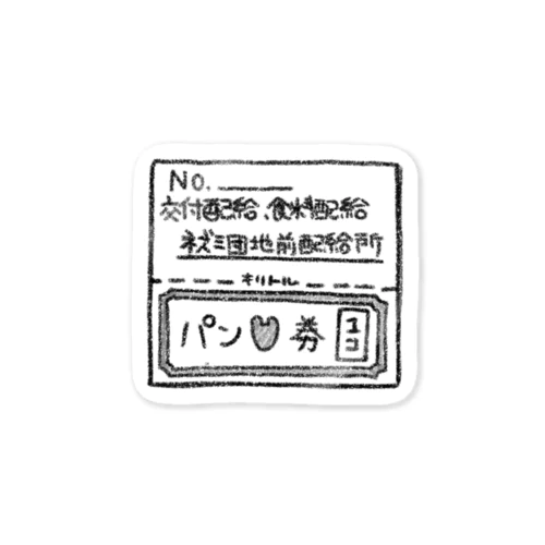 ネズミ配給券 Sticker