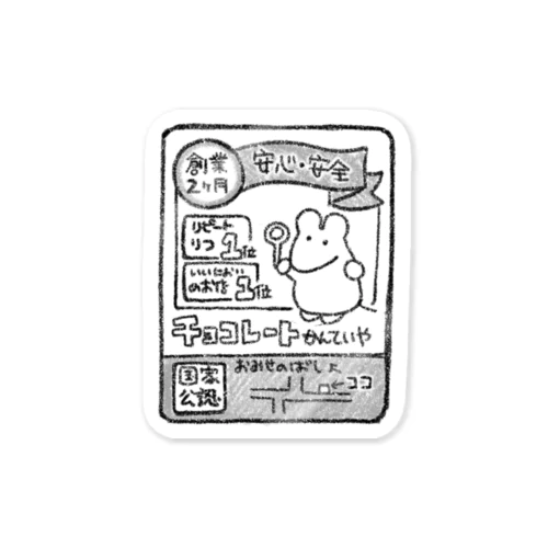 チョレート鑑定ネズミ Sticker