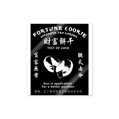 【白・表・黒背景】Fortune Cookie【财富饼干】  Sticker