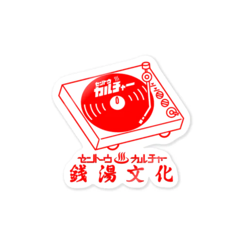 銭湯文化と音楽 Sticker