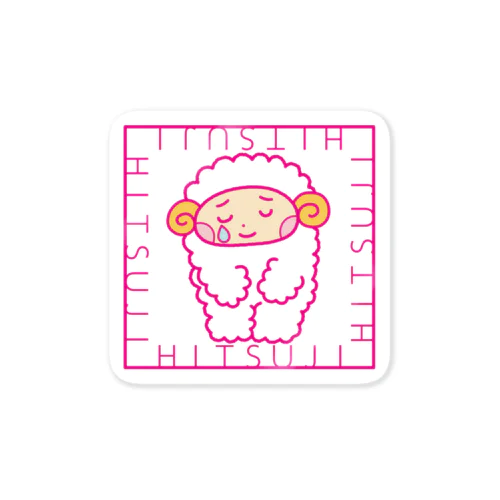 ひつじとぼく1 Sticker