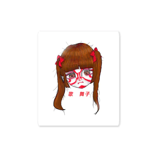 歌 舞子 Sticker