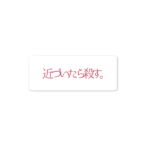 近づいたら殺す。 ステッカー