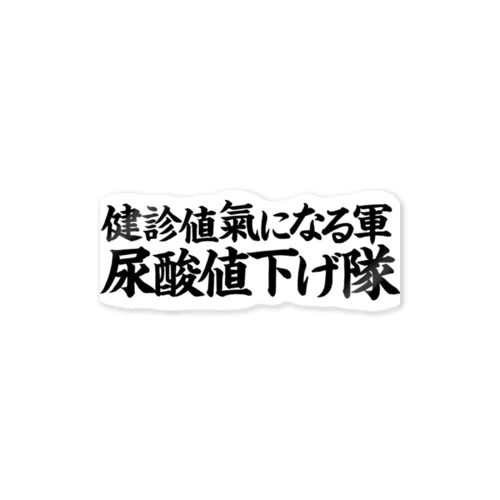 尿酸値下げ隊 Sticker