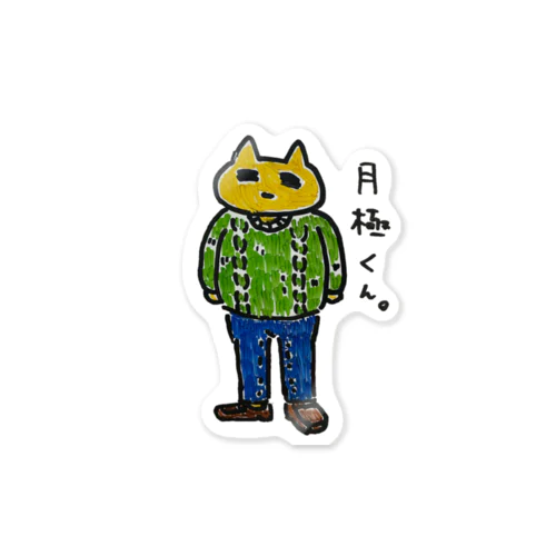 月極くん。 Sticker