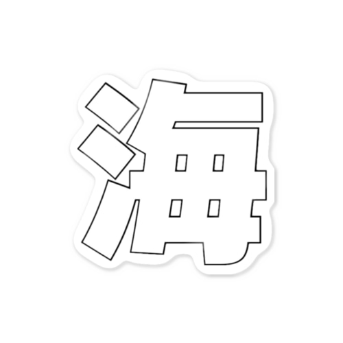 海 Sticker