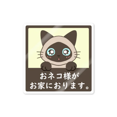 おネコ様がお家におります（Limeくん/シャム猫） Sticker