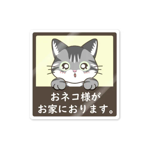 おネコ様がお家におります（サバトラ） Sticker