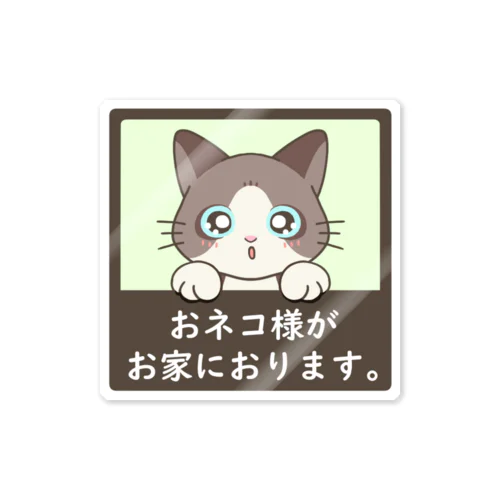 おネコ様がお家におります（ハチワレ） Sticker