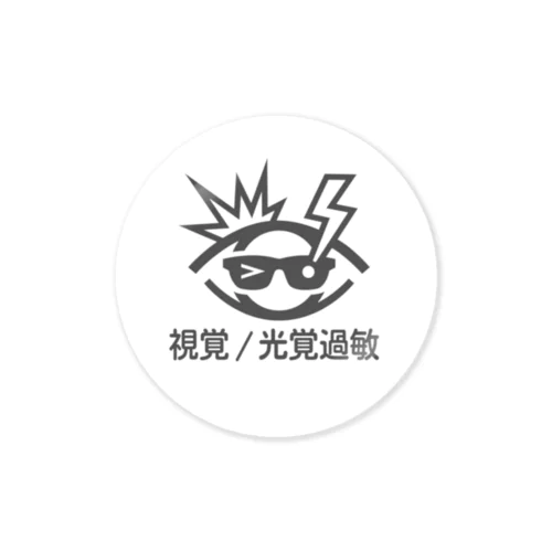 視覚/光覚過敏（円） Sticker