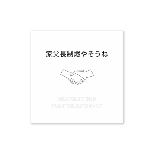 家父長制燃やそうね Sticker