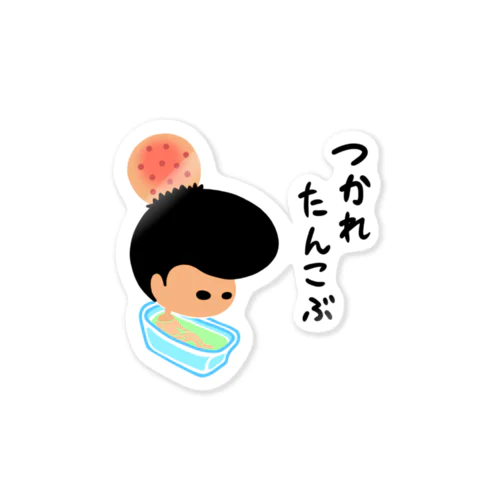 つかれたんこぶ Sticker